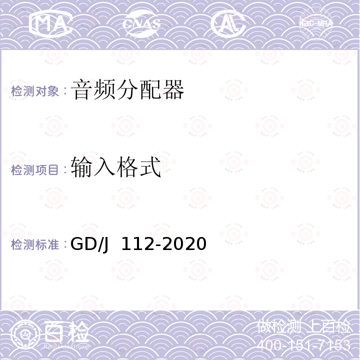 输入格式 GD/J 112-2020 音频分配器技术要求和测量方法 