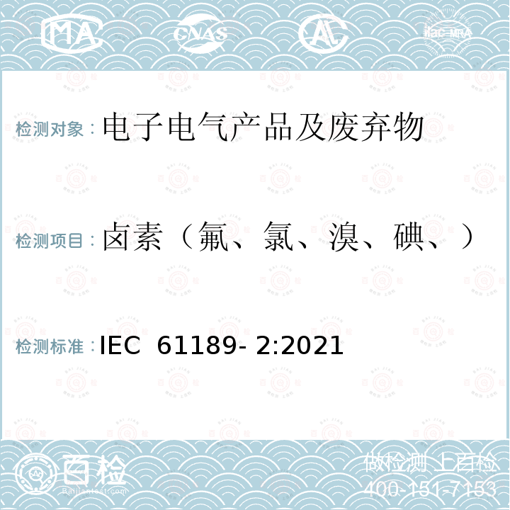 卤素（氟、氯、溴、碘、） 有机覆铜板基材中卤素测试的标准试验方法 IEC 61189- 2:2021 (E)