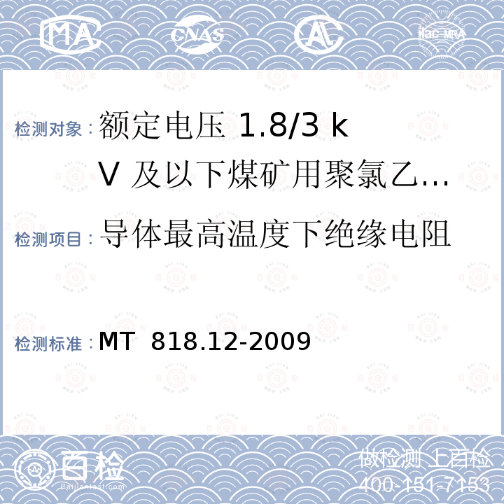 导体最高温度下绝缘电阻 煤矿用电缆 第12部分：额定电压1.8/3kV及以下煤矿用聚氯乙烯绝缘电力电缆 MT 818.12-2009