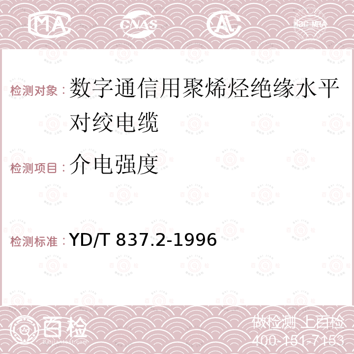 介电强度 铜芯聚烯烃绝缘铝塑综合护套市内通信电缆实验方法 - 第2部分：电气性能实验方法 YD/T837.2-1996