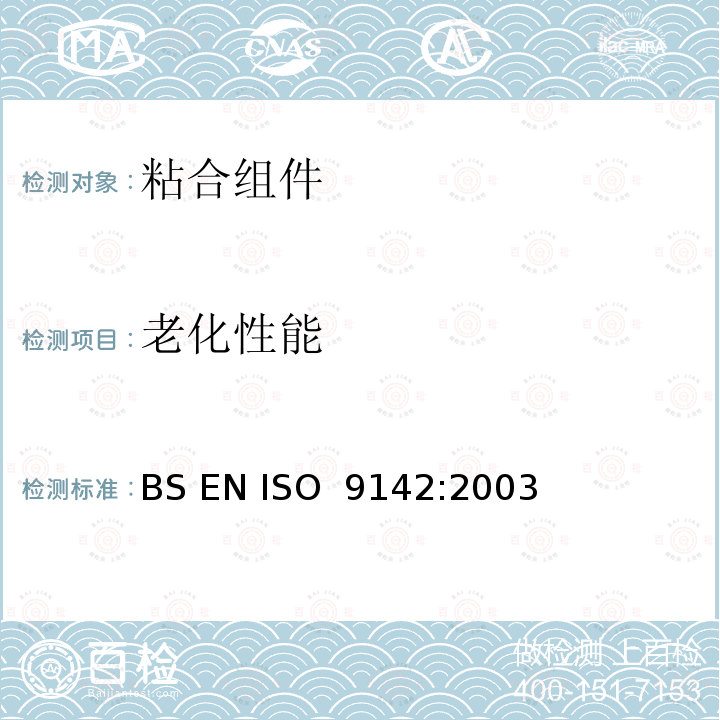 老化性能 BS EN ISO 9142-2003 胶粘剂 粘结接头试验用标准实验室老化条件的选择指南 替代BS EN 29142:1993