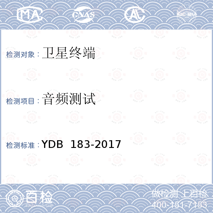 音频测试 卫星通信终端通用技术要求和测试方法 YDB 183-2017