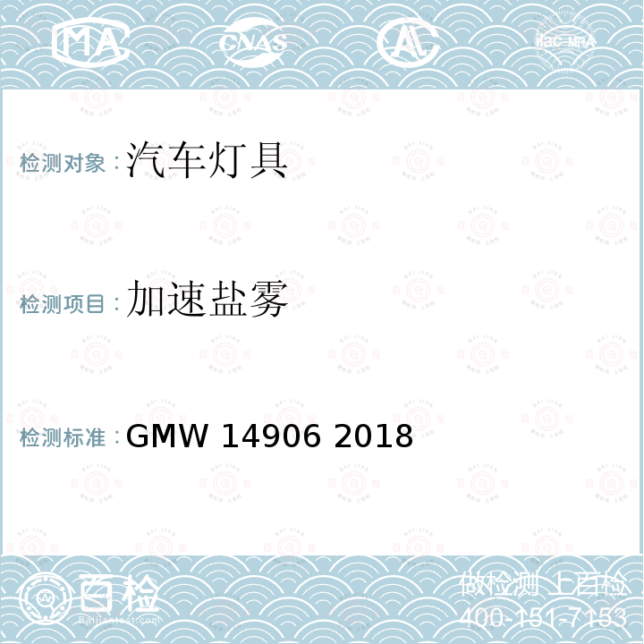 加速盐雾 GMW 14906-2018 灯具开发与验证试验程序 GMW14906 2018