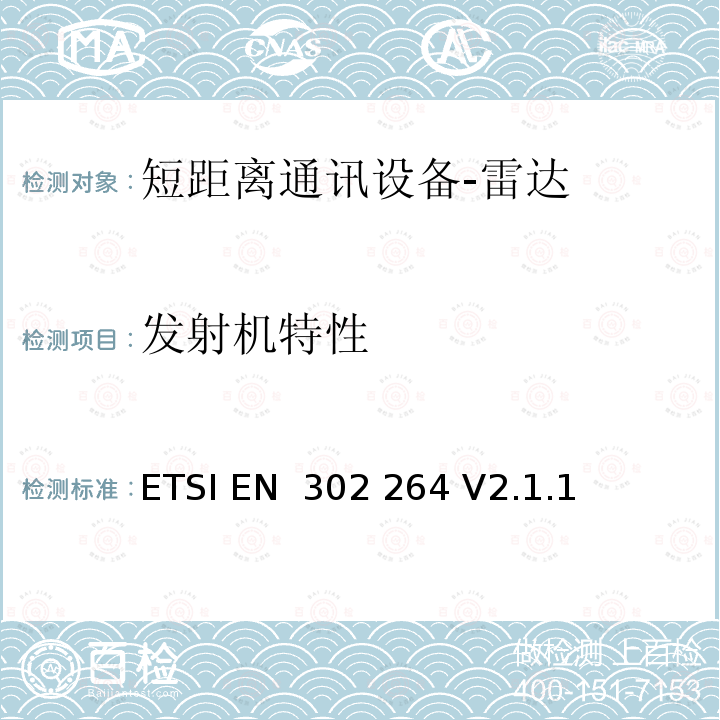 发射机特性 ETSI EN 302 264 短距离设备;运输和交通远程信息处理(TTT);工作在77 GHz至81 GHz频段的短距离雷达设备;涵盖指令2014/53/EU第3.2条基本要求的协调标准  V2.1.1 (2017-05)