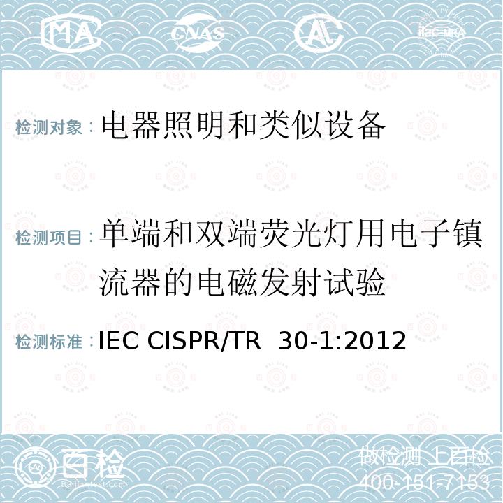 单端和双端荧光灯用电子镇流器的电磁发射试验 电磁发射的试验方法 第1部分：单端和双端荧光灯用电子控制装置 IEC CISPR/TR 30-1:2012