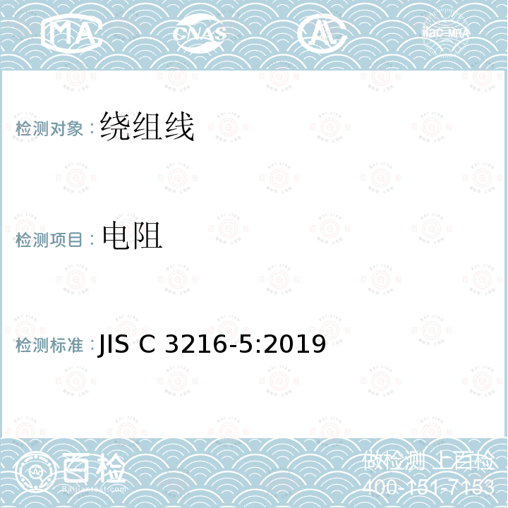 电阻 绕组线试验方法 第5部分:电性能 JIS C3216-5:2019
