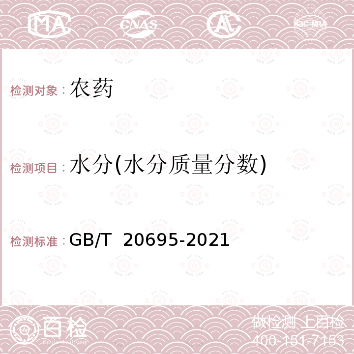 水分(水分质量分数) GB/T 20695-2021 高效氯氟氰菊酯原药