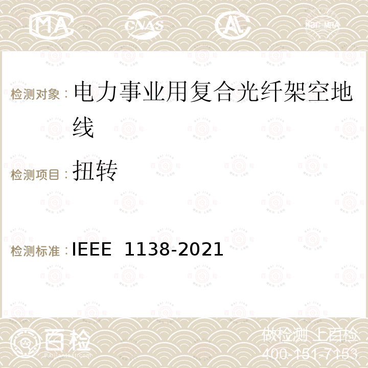 扭转 IEEE 1138-2021 电力事业用电线的复合光纤架空地线的建造标准 