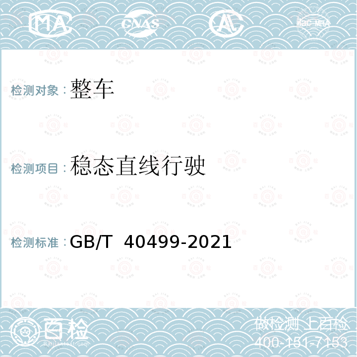 稳态直线行驶 GB/T 40499-2021 重型汽车操纵稳定性试验通用条件