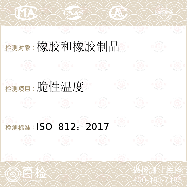 脆性温度 硫化或热塑性橡胶低温脆性测定 ISO 812：2017