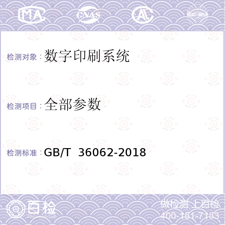 全部参数 GB/T 36062-2018 数字印刷系统的使用要求及检验方法