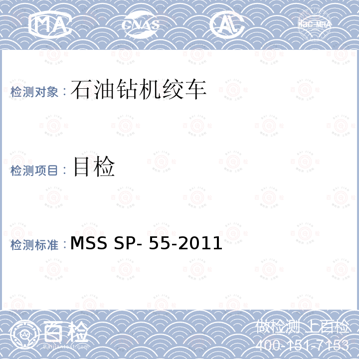 目检 MSS SP- 55-2011 阀门、 法兰、 管件、 其它管道部件用铸钢件质量标准 ---表面缺陷评定的目视检验方法 MSS SP-55-2011