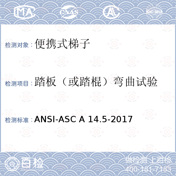 踏板（或踏棍）弯曲试验 ANSI-ASC A14.5-20 美国国家标准 梯子 便携式加强塑料 安全要求 17