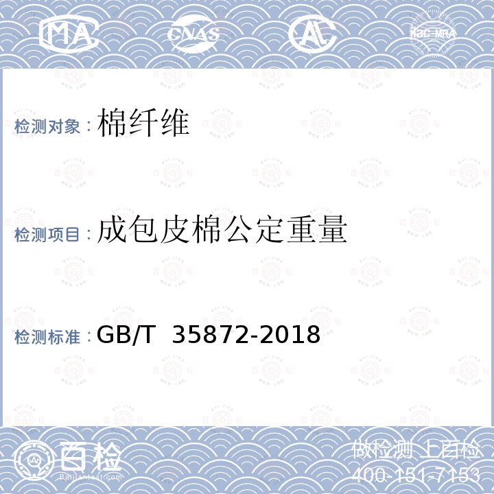 成包皮棉公定重量 GB/T 35872-2018 棉花 不孕籽棉