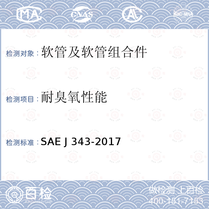 耐臭氧性能 EJ 343-2017 SAE 100R系列液压软管和软管组件的试验和试验规程 SAE J343-2017