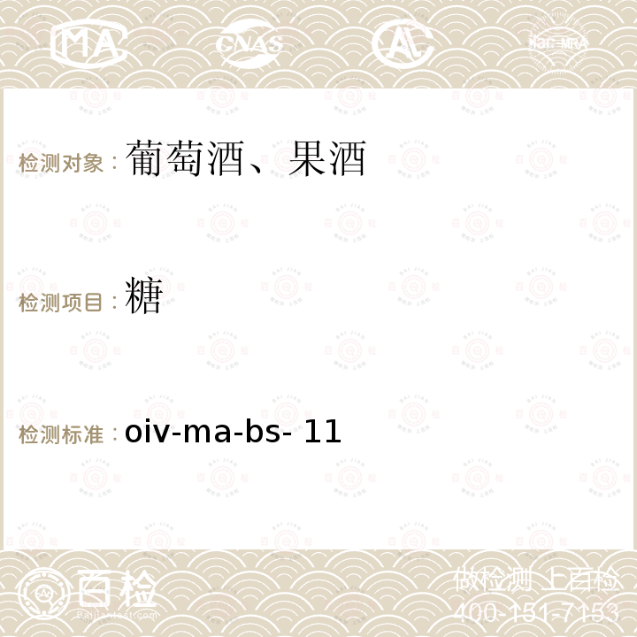 糖 oiv-ma-bs- 11 葡萄酿造酒精饮料中的测定 oiv-ma-bs-11