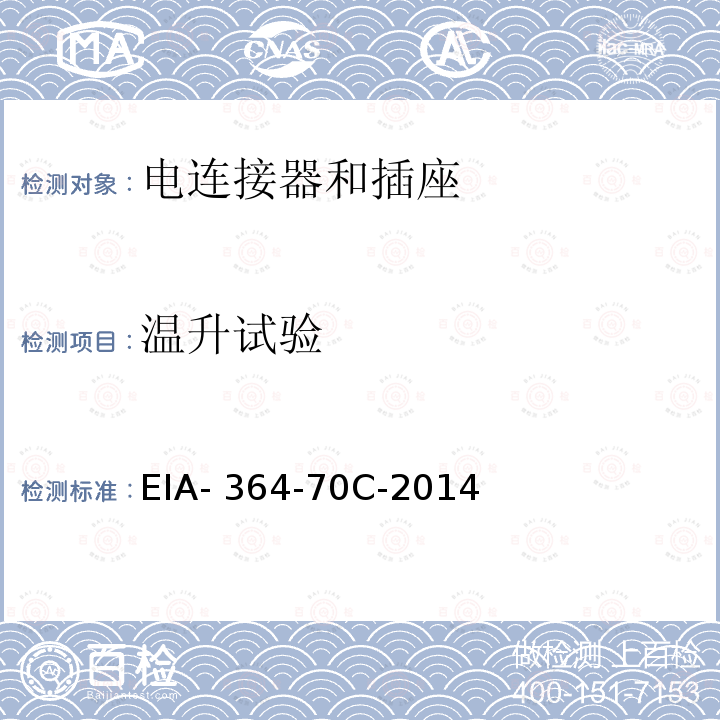 温升试验 EIA- 364-70C-2014 电连接器和插座的温升与电流试验程序 EIA-364-70C-2014