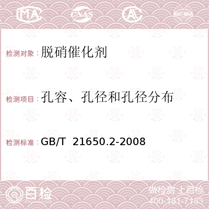 孔容、孔径和孔径分布 GB/T 21650.2-2008 压汞法和气体吸附法测定固体材料孔径分布和孔隙度 第2部分:气体吸附法分析介孔和大孔