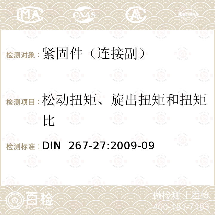 松动扭矩、旋出扭矩和扭矩比 紧固件--第27部分：带胶粘涂层的钢制螺钉、螺栓和螺柱--交货技术条件 DIN 267-27:2009-09