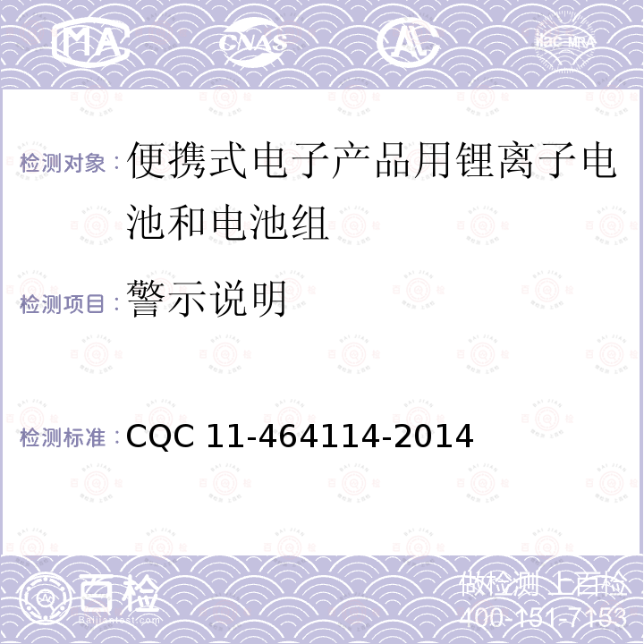 警示说明 64114-2014 《便携式电子产品用锂离子电池和电池组安全认证规则》 CQC11-4 