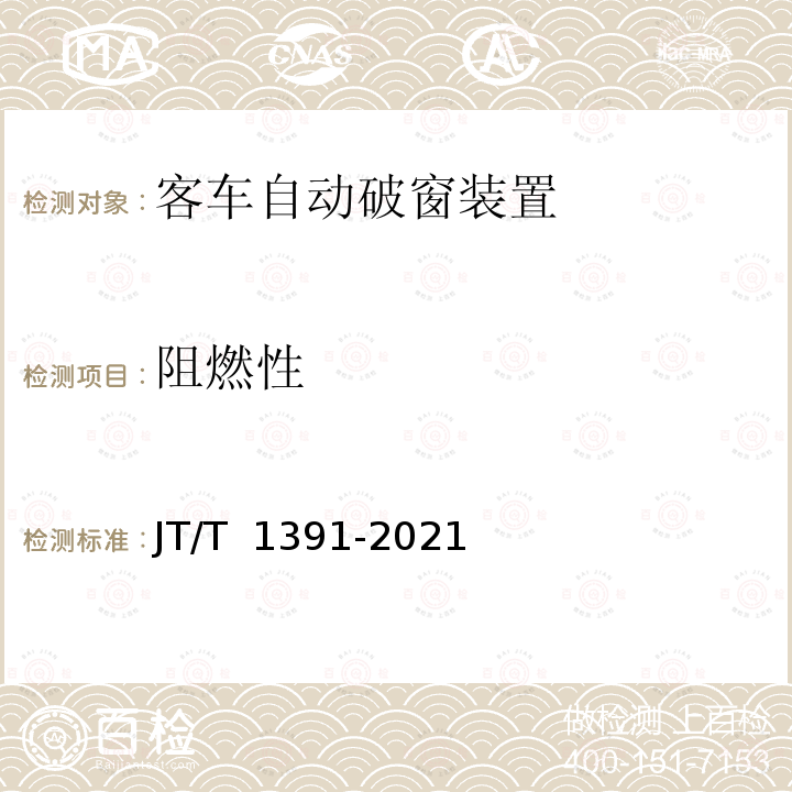 阻燃性 JT/T 1391-2021 客车自动破窗装置