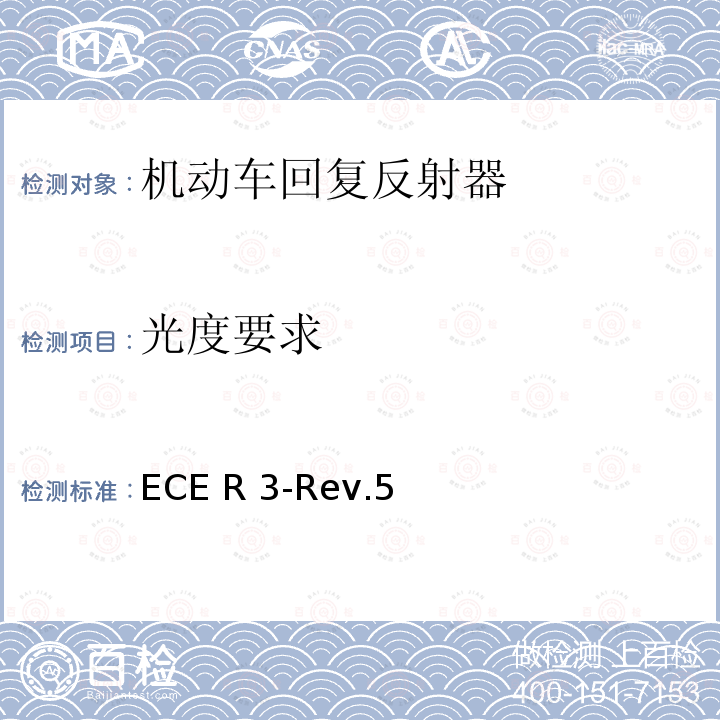 光度要求 ECE R 3-Rev.5 关于批准机动车及其挂车回复反射器的统一规定 ECE R3-Rev.5