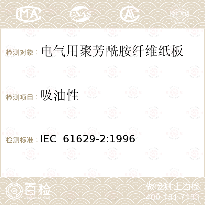 吸油性 IEC 61629-2-1996 电工用聚芳酰胺压纸板 第2部分:试验方法