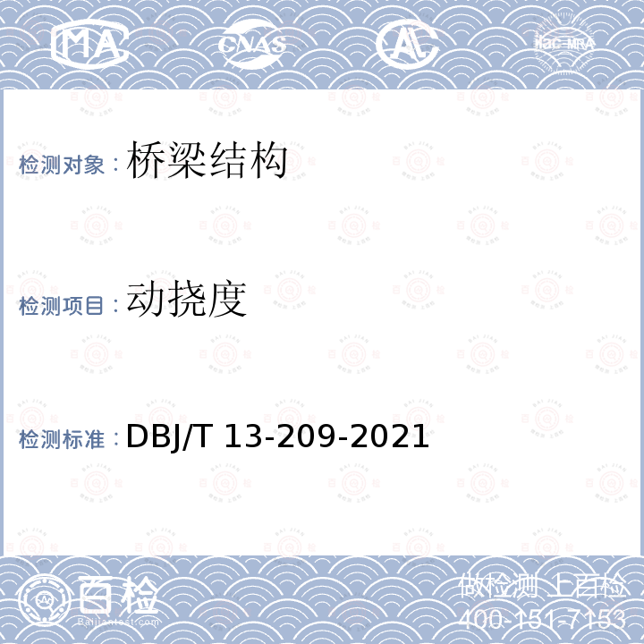 动挠度 DBJ/T 13-209-2021 《桥梁结构动力特性检测技术标准》 DBJ/T13-209-2021