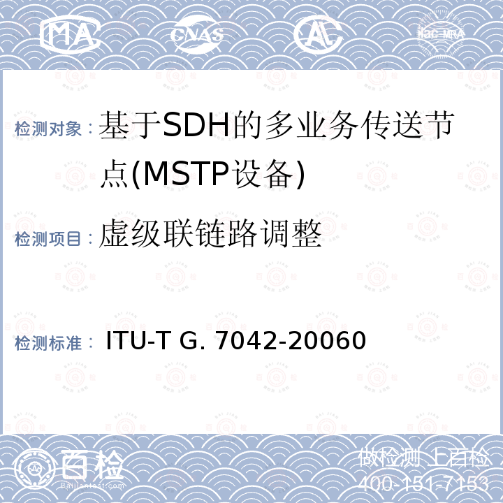 虚级联链路调整  ITU-T G. 7042-20060 为虚连接信号而作的链路容量调整方案(LCAS) ITU-T G.7042-200603