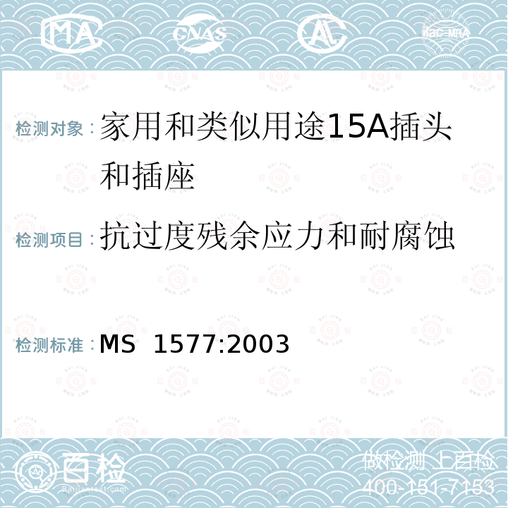 抗过度残余应力和耐腐蚀 MS  1577:2003 家用和类似用途15A插头和插座规范 MS 1577:2003