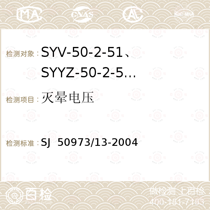 灭晕电压 SJ  50973/13-2004 SYV-50-2-51、SYYZ-50-2-51型实心聚乙烯绝缘柔软射频电缆详细规范 SJ 50973/13-2004