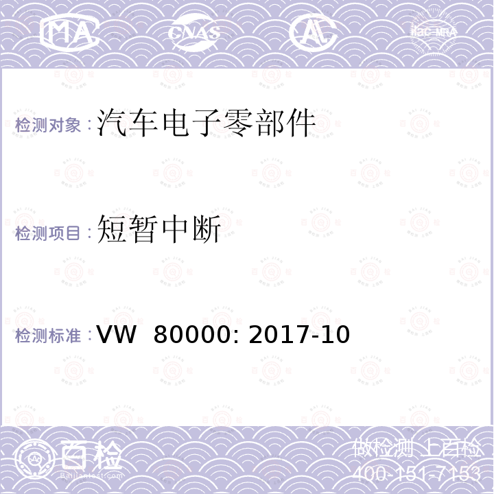 短暂中断 VW  80000: 2017-10 3.5吨以下机动车电子电气组件的一般要求，检测条件和检测 VW 80000: 2017-10