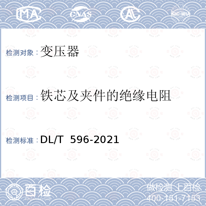 铁芯及夹件的绝缘电阻 DL/T 596-2021 电力设备预防性试验规程