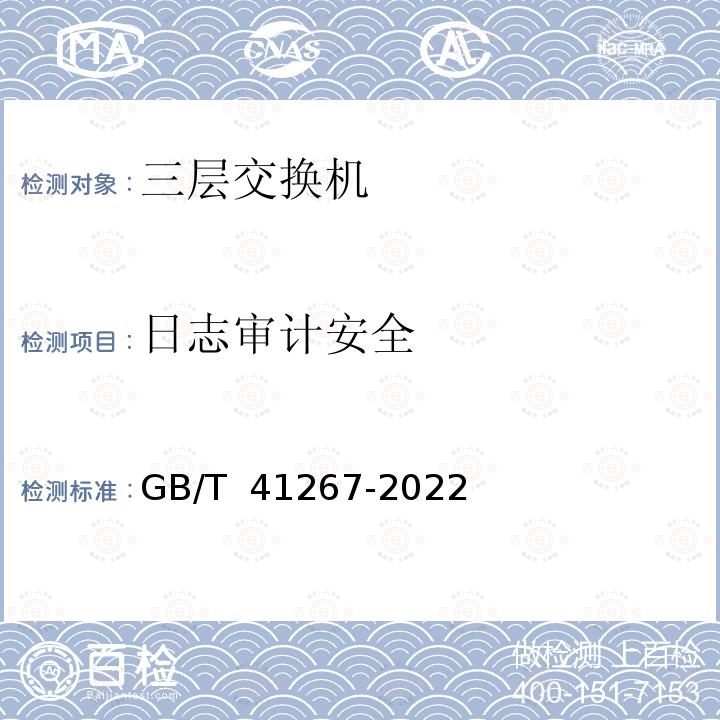 日志审计安全 GB/T 41267-2022 网络关键设备安全技术要求 交换机设备