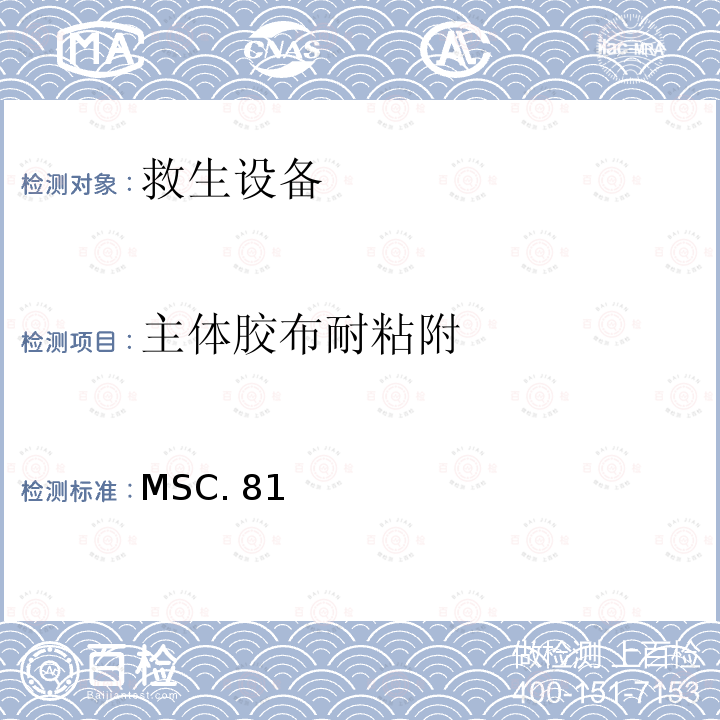 主体胶布耐粘附 MSC. 81 《经修正的救生设备试验建议》 MSC.81（70）