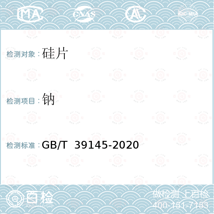 钠 GB/T 39145-2020 硅片表面金属元素含量的测定 电感耦合等离子体质谱法