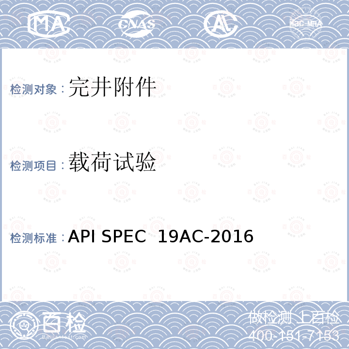 载荷试验 API SPEC  19AC-2016 完井附件规范 API SPEC 19AC-2016