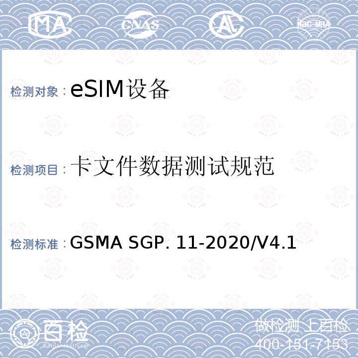 卡文件数据测试规范 ASGP.11-2020 (面向M2M的)eUICC 远程管理架构测试规范 GSMA SGP.11-2020/V4.1