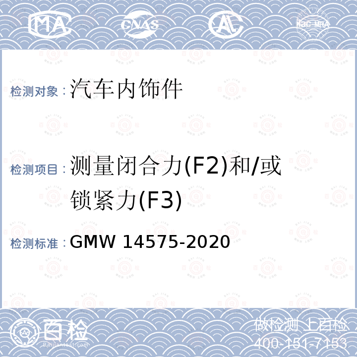测量闭合力(F2)和/或锁紧力(F3) 14575-2020 手套箱和容量为1l或更大的大隔室的试验 GMW