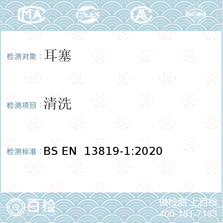 清洗 BS EN 13819-1:2020 听力防护用品 测试方法 第1部分：物理性能测试方法 