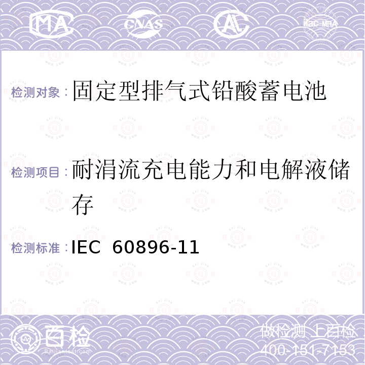 耐涓流充电能力和电解液储存 固定型排气式铅酸蓄电池—一般要求和试验方法 IEC 60896-11(2002)