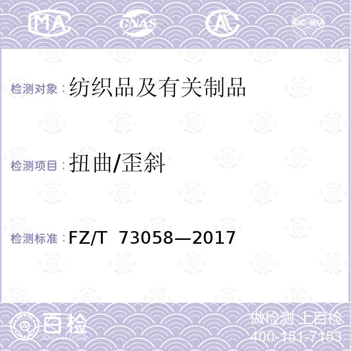 扭曲/歪斜 FZ/T 73058-2017 針織大衣