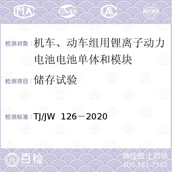 储存试验 TJ/JW 126-2020 机车、动车组用锂离子动力电池试验暂行技术规范第1 部分：电池单体和模块 TJ/JW 126－2020