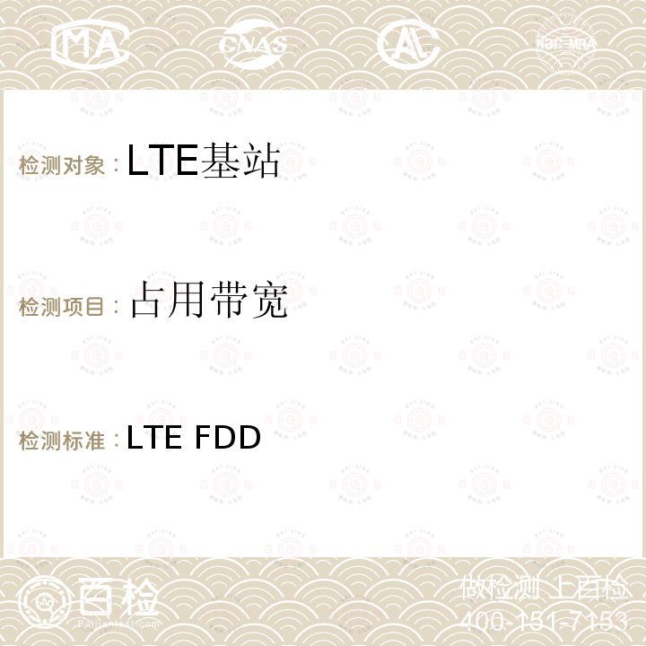 占用带宽 YD/T 3926-2021 LTE FDD数字蜂窝移动通信网 基站设备测试方法（第四阶段）