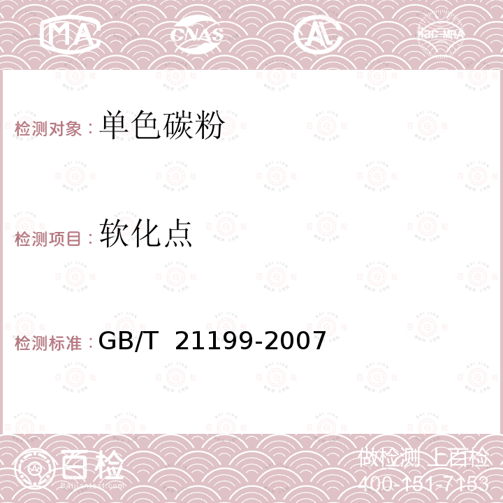 软化点 GB/T 21199-2007 激光打印机干式单组分显影剂