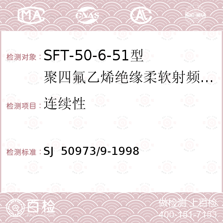 连续性 SJ  50973/9-1998 SFT-50-6-51型聚四氟乙烯绝缘柔软射频电缆详细规范 SJ 50973/9-1998