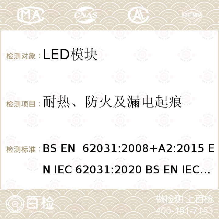 耐热、防火及漏电起痕 BS EN 62031:2008 普通照明用LED模块 安全要求 +A2:2015 EN IEC 62031:2020 BS EN IEC 62031:2020