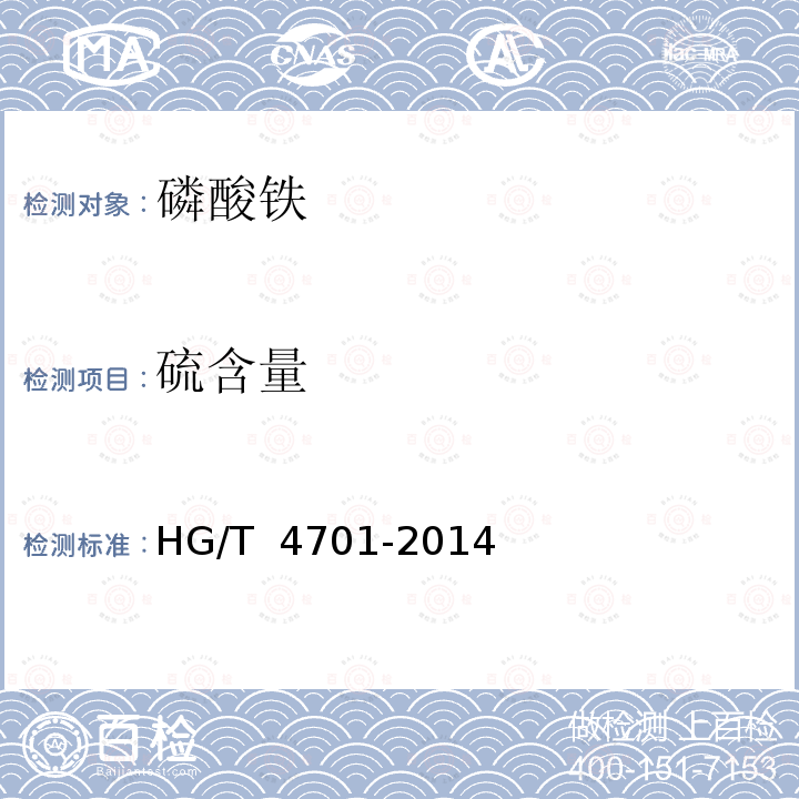硫含量 HG/T 4701-2014 电池用磷酸铁