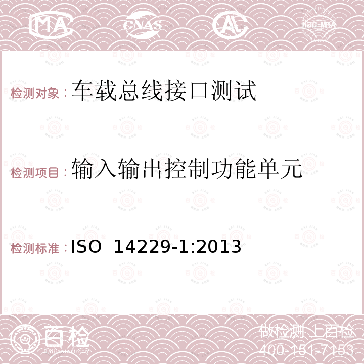 输入输出控制功能单元 ISO 14229-1:2013 道路车辆——统一诊断服务（UDS）——第1部分：规范和要求 