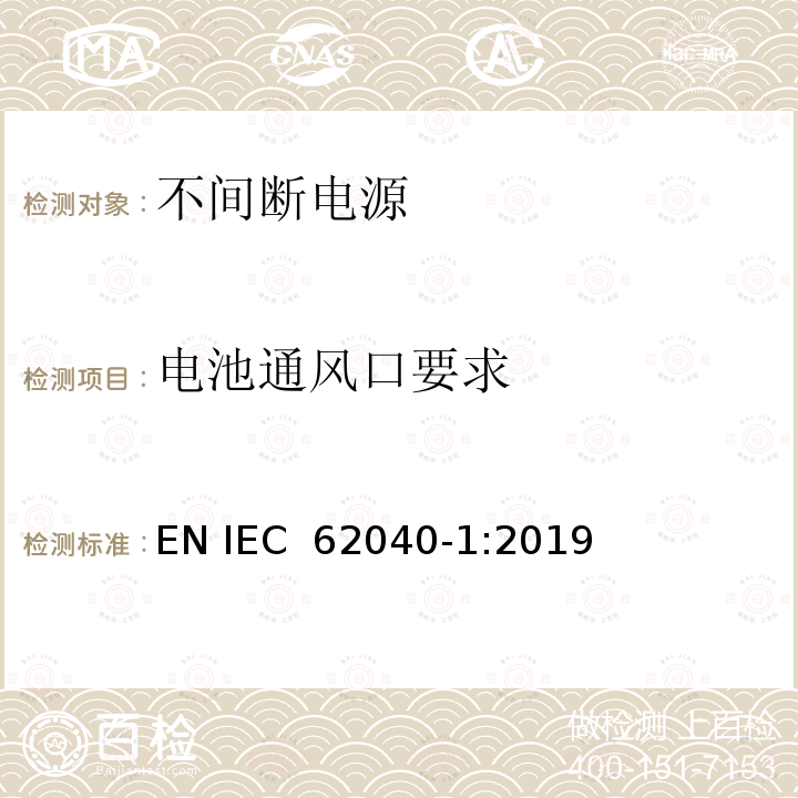 电池通风口要求 IEC 62040-1:2019 不间断电源设备 第 1 部分 UPS 的一般规定和安全要求 EN 